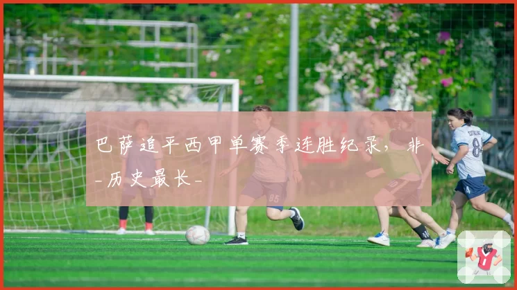 巴萨追平西甲单赛季连胜纪录,非_历史最长_