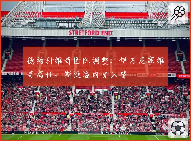 德约科维奇团队调整:伊万尼塞维奇离任,斯捷潘内克入替