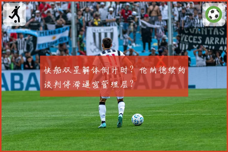 快船双星解体倒计时?伦纳德续约谈判停滞逼宫管理层?