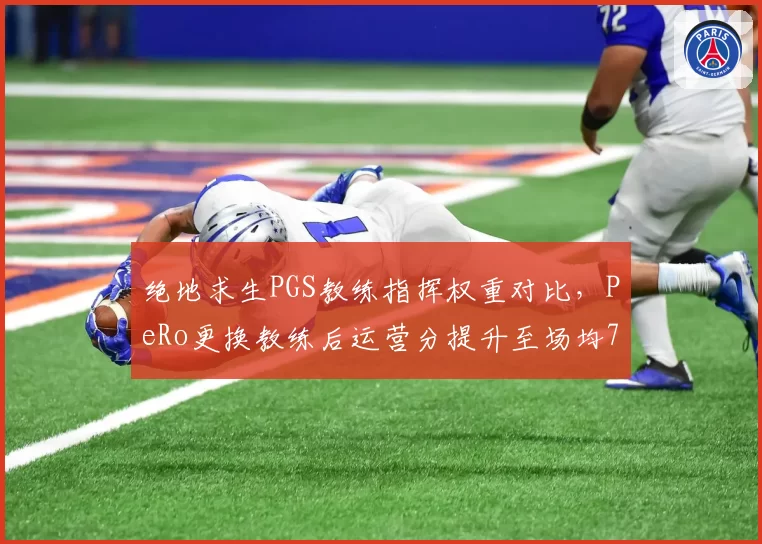 绝地求生PGS教练指挥权重对比，PeRo更换教练后运营分提升至场均7.2分