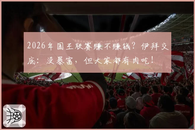 2026年国王联赛赚不赚钱？伊拜交底：没暴富，但大家都有肉吃！