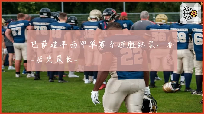 巴萨追平西甲单赛季连胜纪录,非_历史最长_