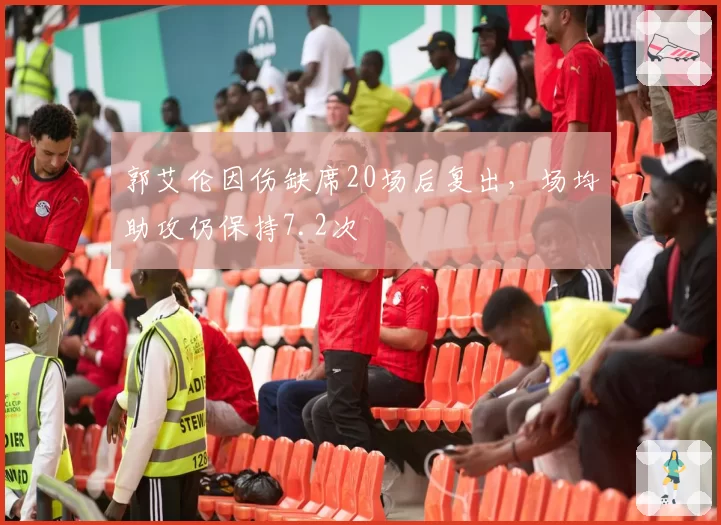 郭艾伦因伤缺席20场后复出,场均助攻仍保持7.2次