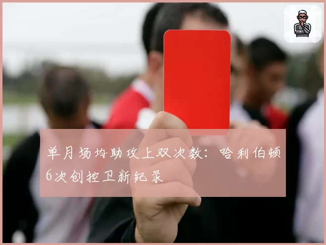 单月场均助攻上双次数：哈利伯顿6次创控卫新纪录
