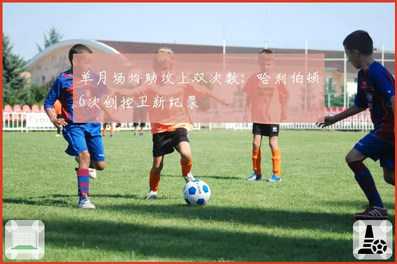 单月场均助攻上双次数：哈利伯顿6次创控卫新纪录