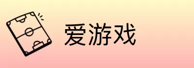 爱游戏 Logo